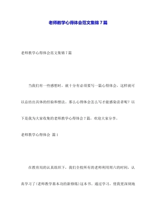 教师教学心得体会范文集锦7篇