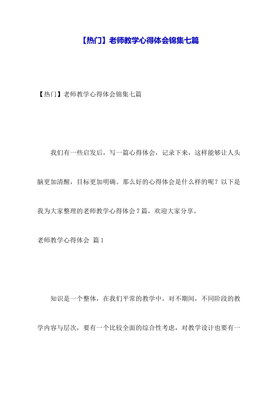 教师教学心得体会锦集七篇_第1页