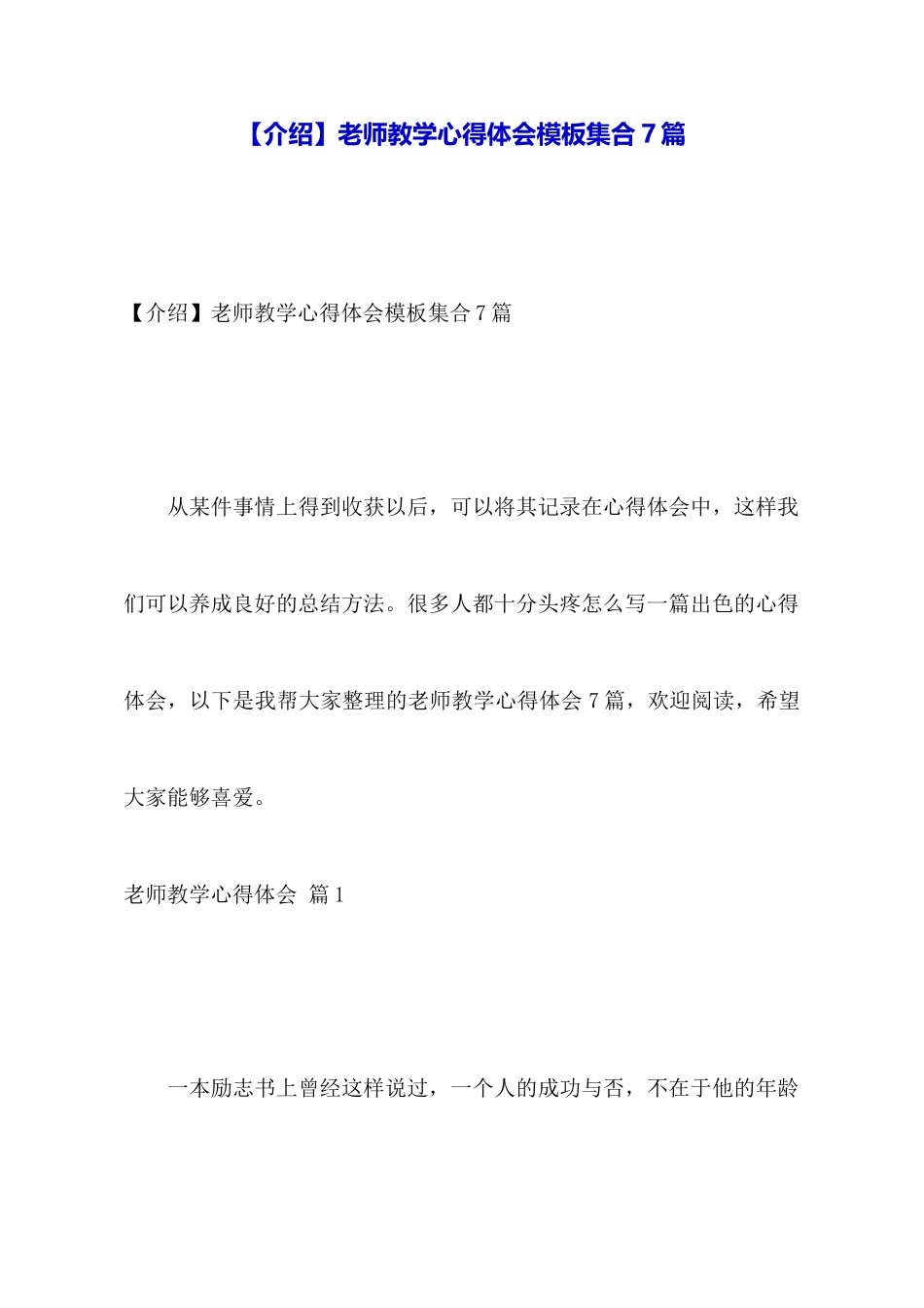 教师教学心得体会模板集合7篇_第1页
