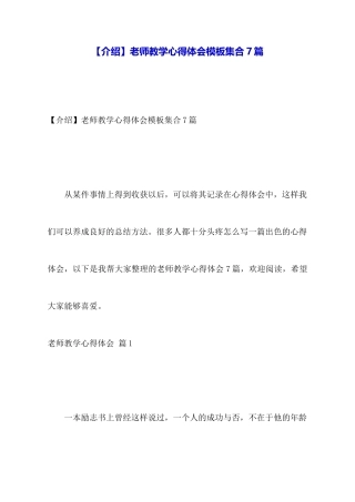 教师教学心得体会模板集合7篇