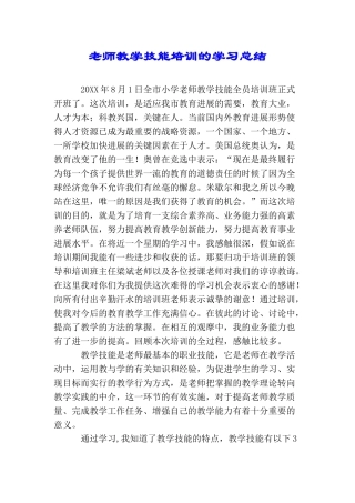 教师教学技能培训的学习总结