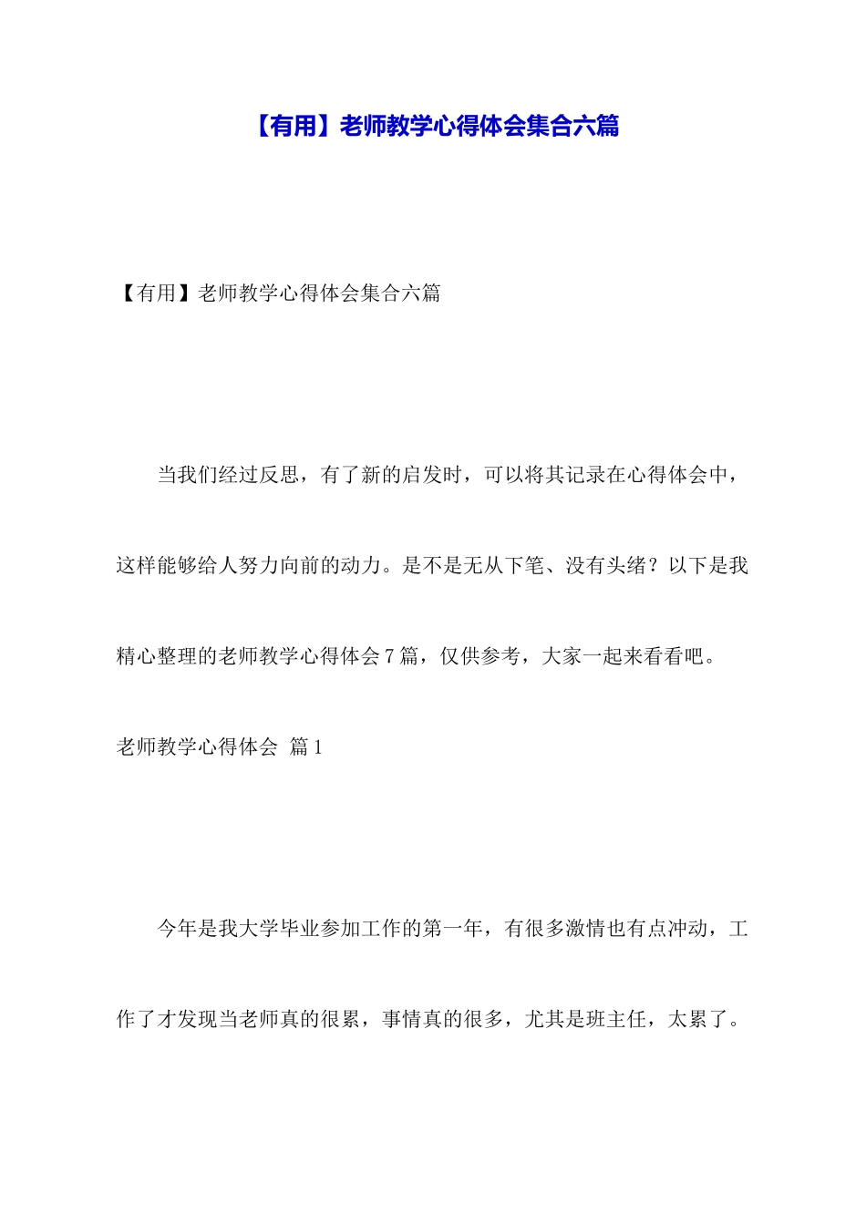 教师教学心得体会集合六篇_第1页