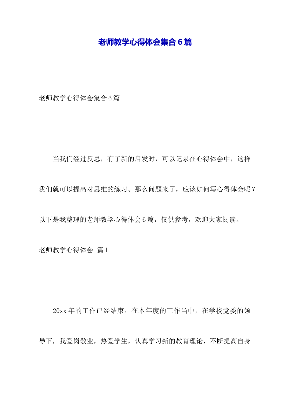 教师教学心得体会集合6篇_第1页