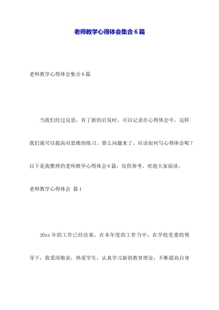教师教学心得体会集合6篇
