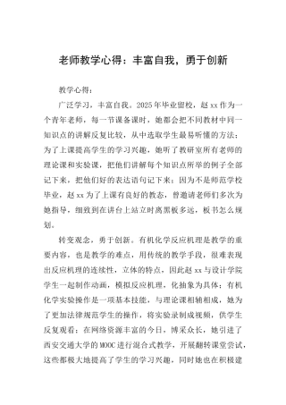 教师教学心得：丰富自我勇于创新