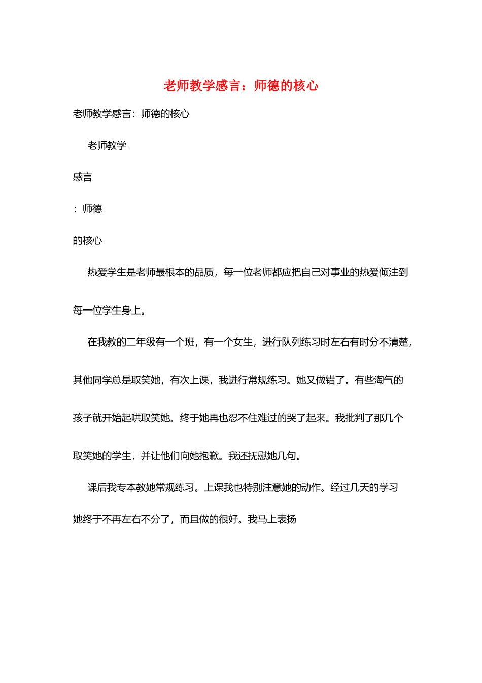 教师教学感言：师德的核心_第1页
