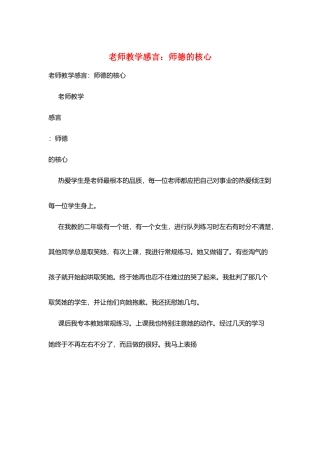 教师教学感言：师德的核心