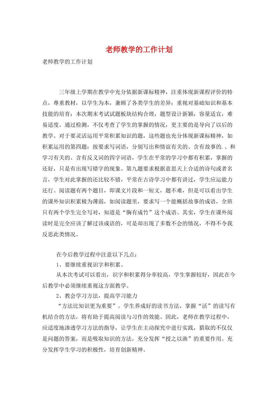 教师教学的工作计划_第1页