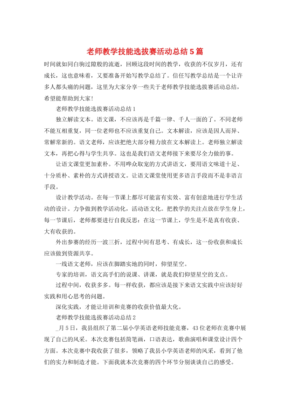 教师教学技能选拔赛活动总结5篇_第1页