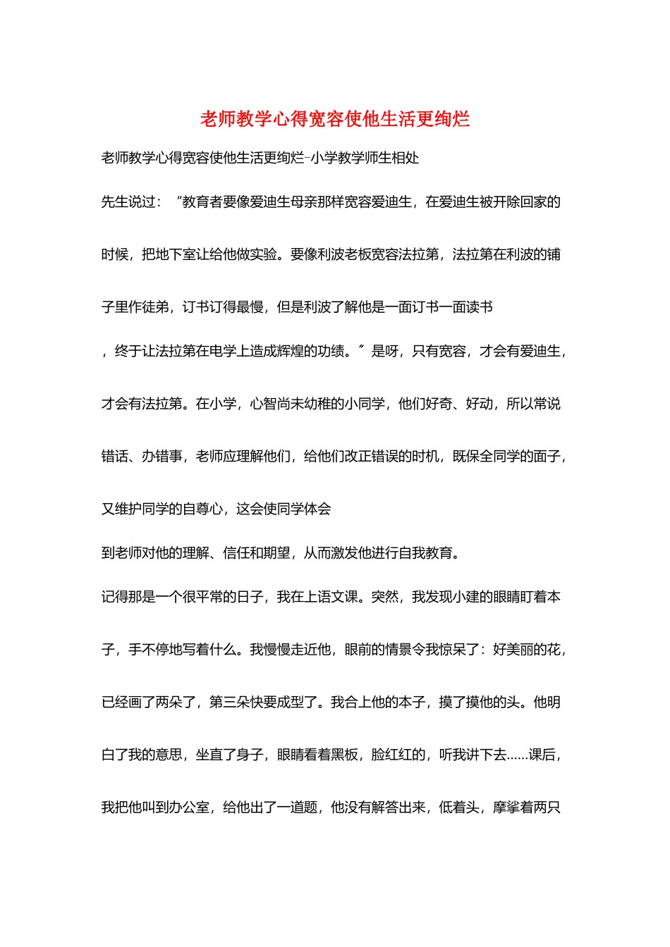 教师教学心得宽容使他生活更绚烂_第1页