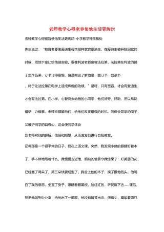 教师教学心得宽容使他生活更绚烂