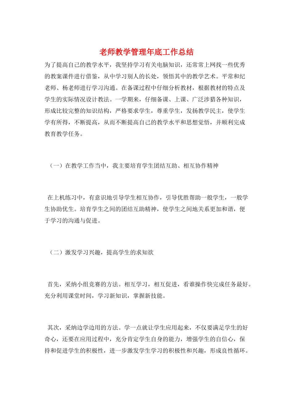 教师教学管理年底工作总结_第1页