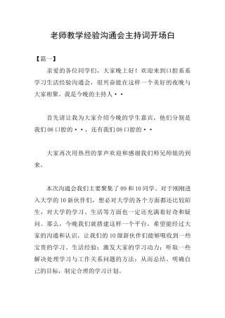 教师教学经验交流会主持词开场白