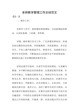 教师教学管理工作总结范文