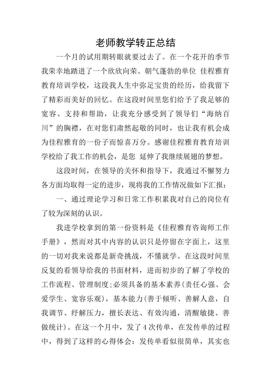 教师教学转正总结_第1页