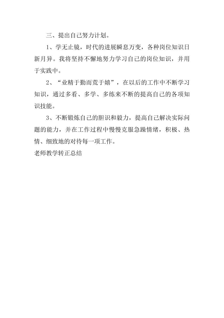 教师教学转正总结_第3页