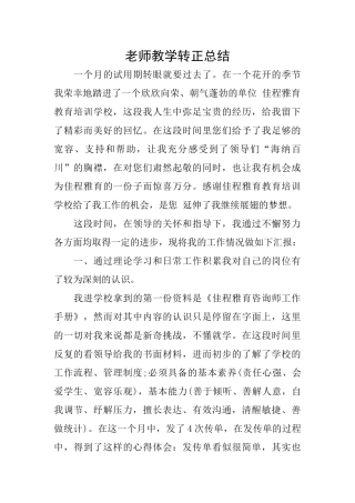 教师教学转正总结