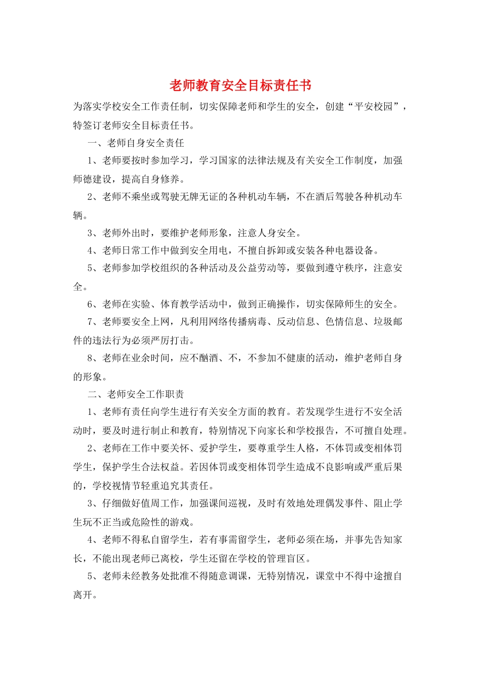 教师教育安全目标责任书_第1页