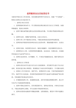 教师教育安全目标责任书