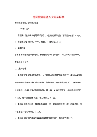 教师教案检查八大评分标准