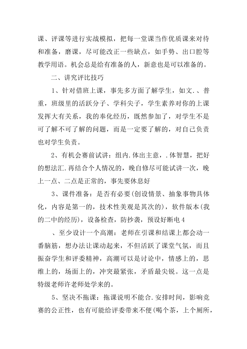 教师教学评比经验交流活动总结_第3页
