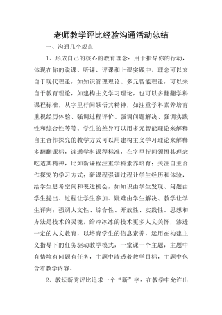 教师教学评比经验交流活动总结