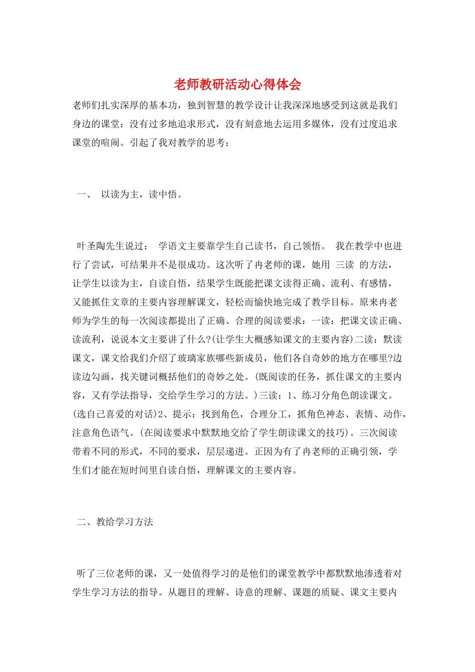 教师教研活动心得体会_第1页