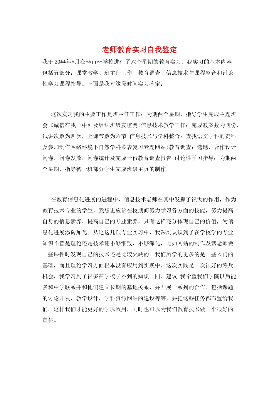 教师教育实习自我鉴定_第1页