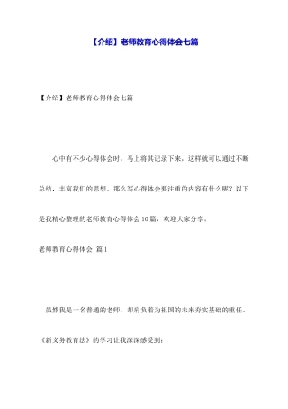 教师教育心得体会七篇