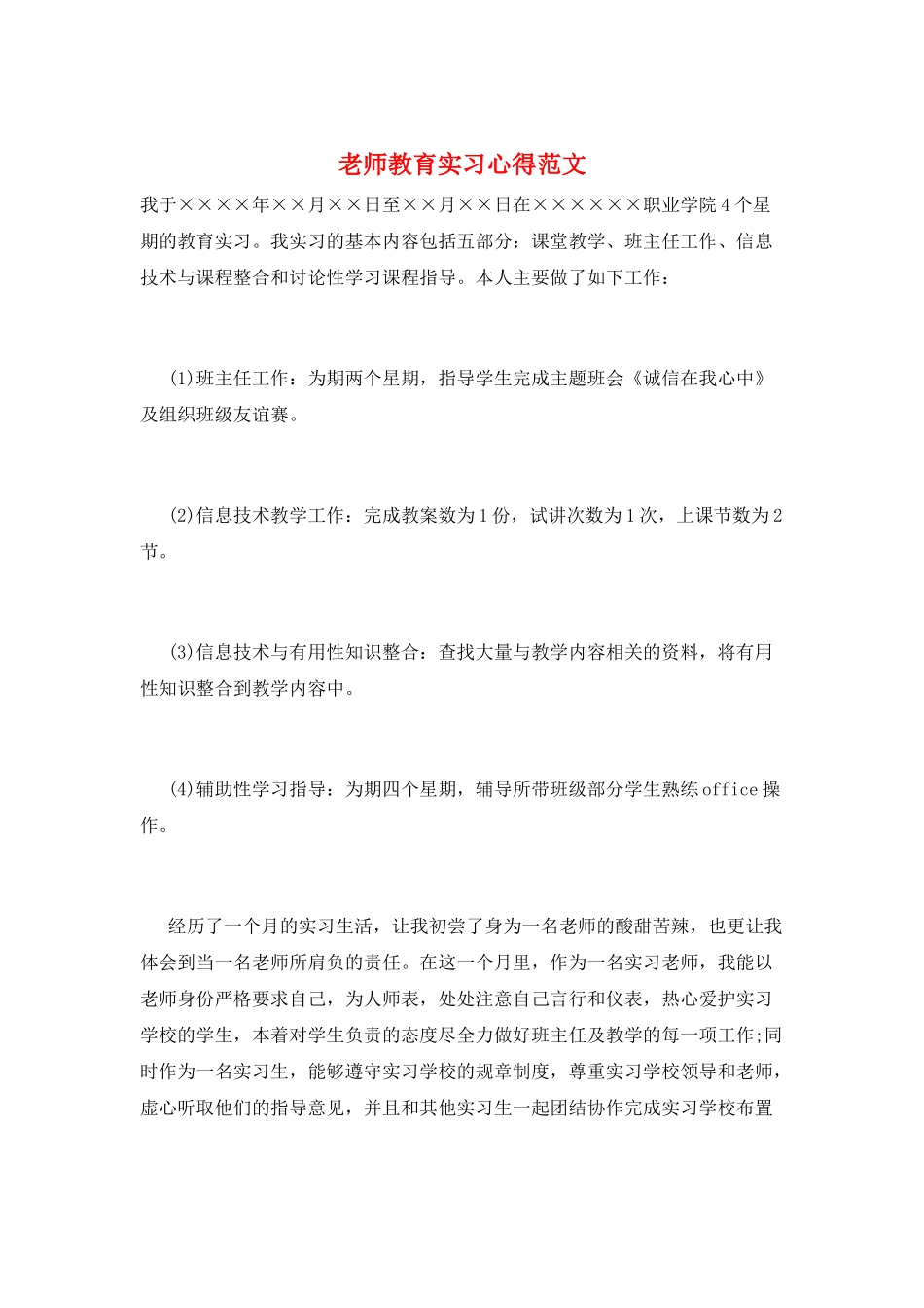 教师教育实习心得范文_第1页