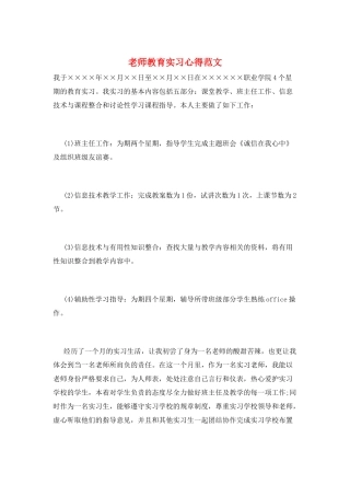 教师教育实习心得范文