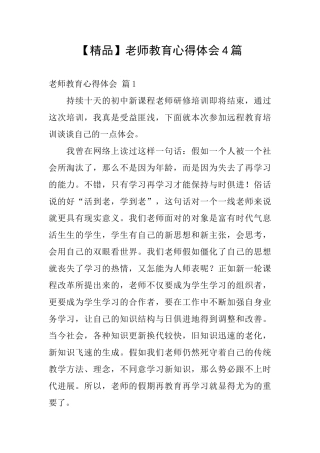 教师教育心得体会4篇
