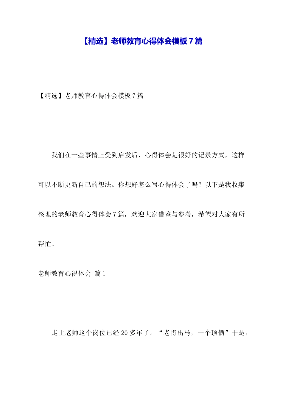 教师教育心得体会模板7篇_第1页