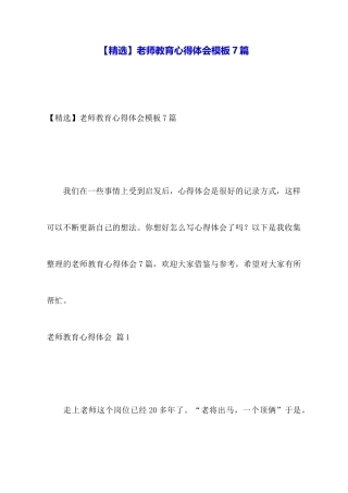 教师教育心得体会模板7篇