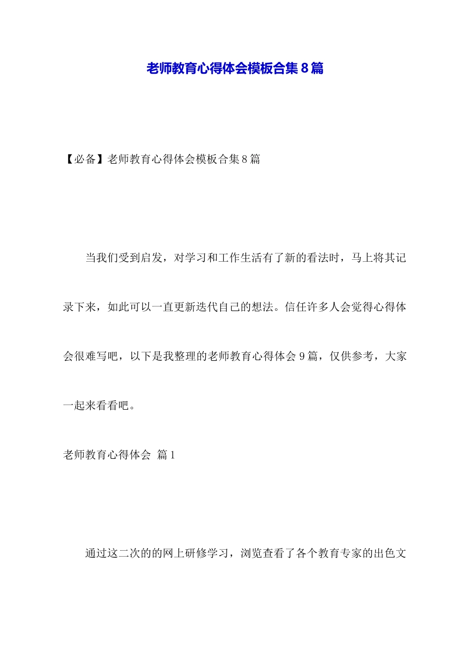 教师教育心得体会模板合集8篇_第1页