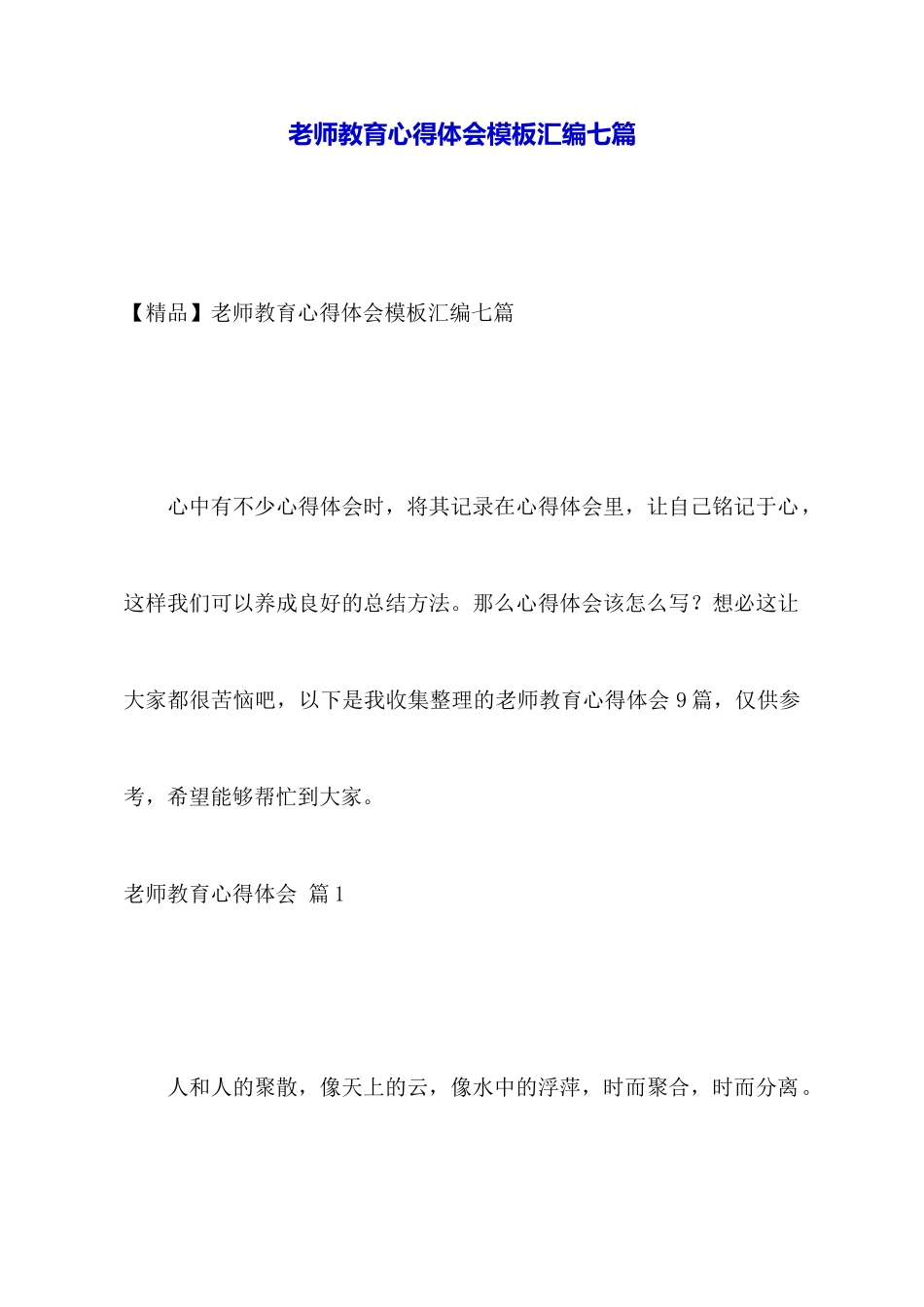 教师教育心得体会模板汇编七篇_第1页