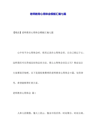教师教育心得体会模板汇编七篇