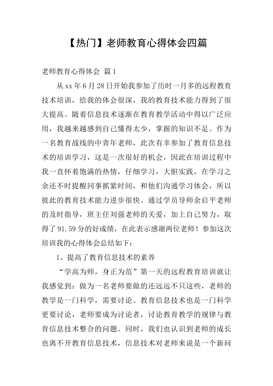 教师教育心得体会四篇_第1页