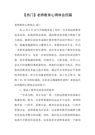 教师教育心得体会四篇
