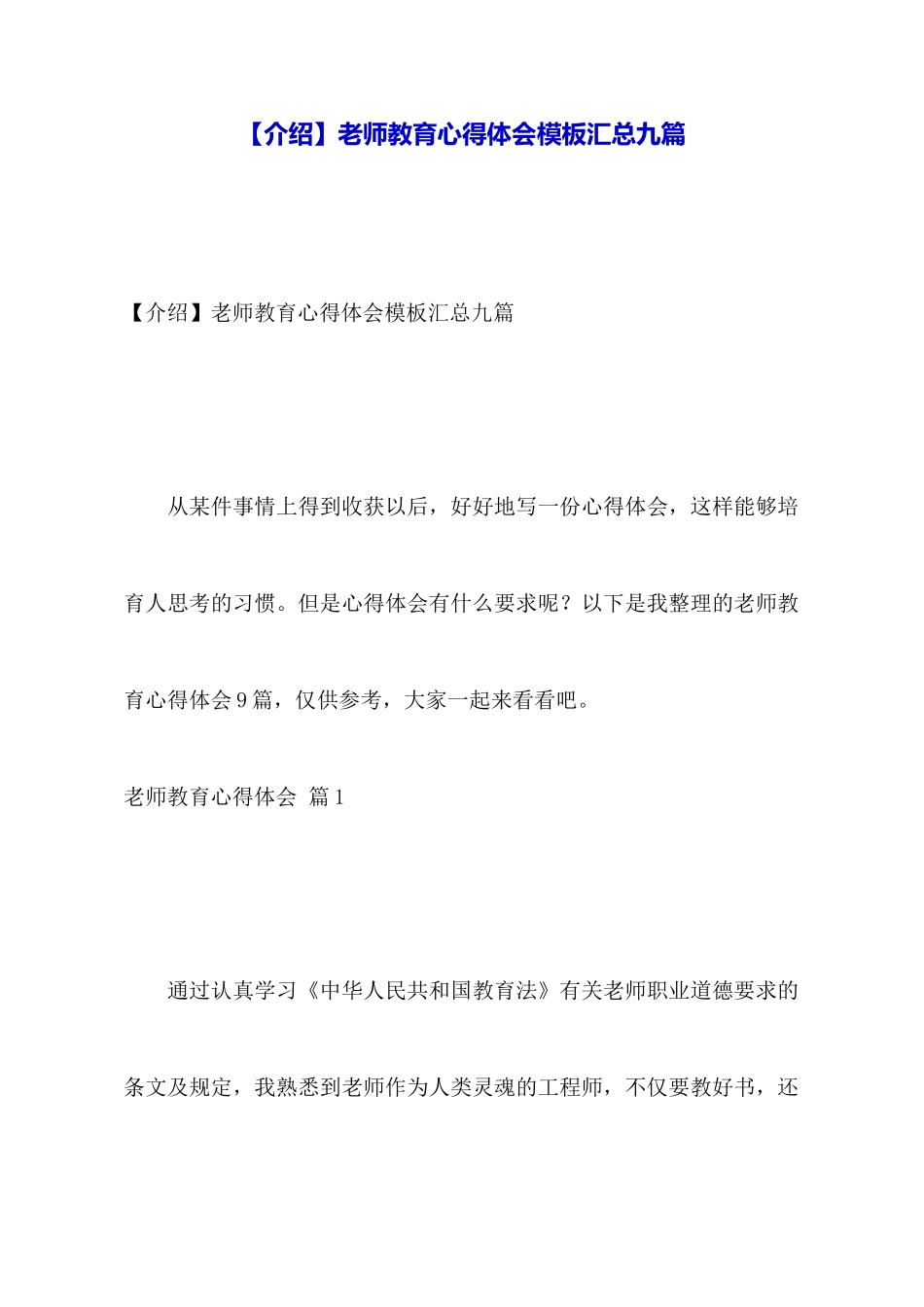 教师教育心得体会模板汇总九篇_第1页