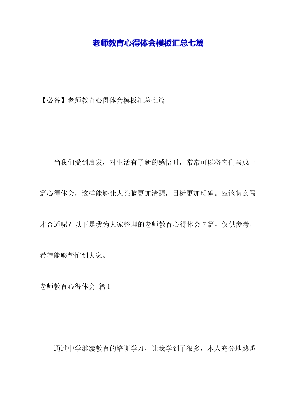 教师教育心得体会模板汇总七篇_第1页