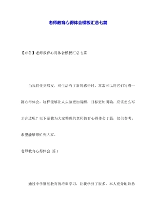 教师教育心得体会模板汇总七篇