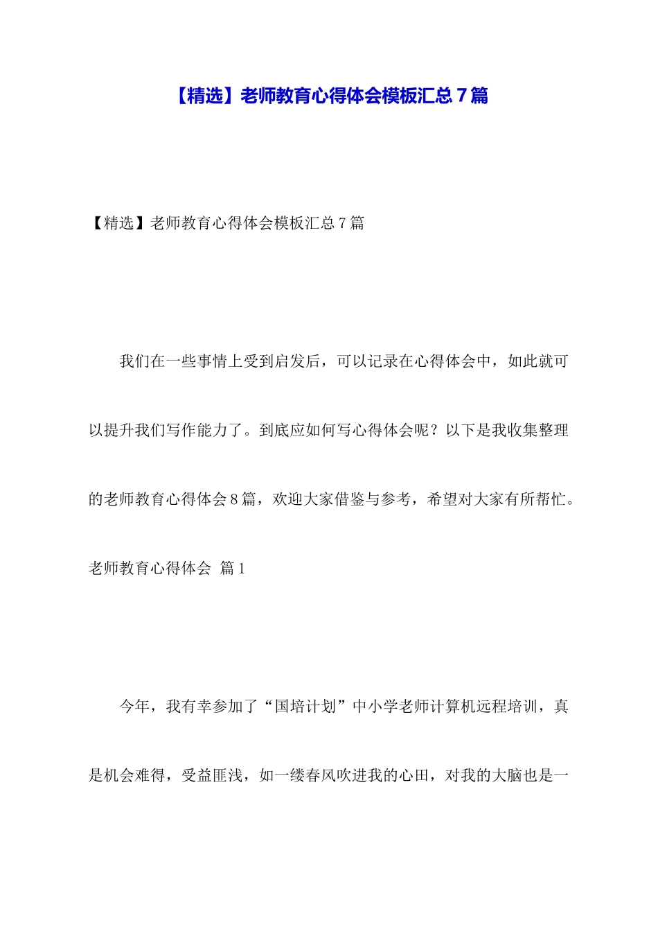 教师教育心得体会模板汇总7篇_第1页