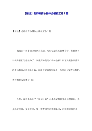 教师教育心得体会模板汇总7篇