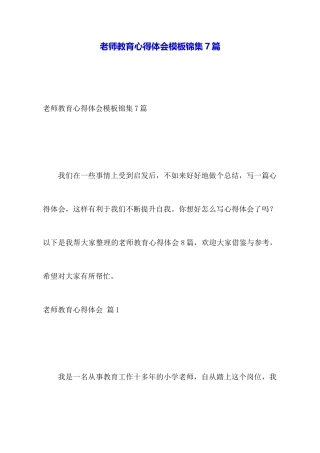 教师教育心得体会模板锦集7篇