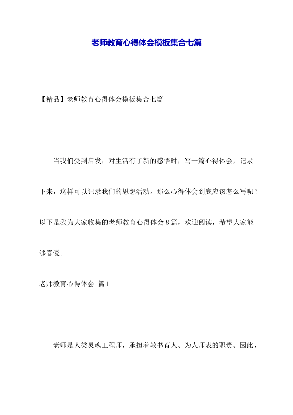 教师教育心得体会模板集合七篇_第1页