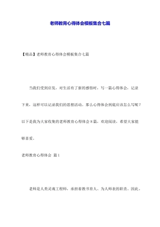 教师教育心得体会模板集合七篇
