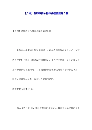 教师教育心得体会模板集锦5篇