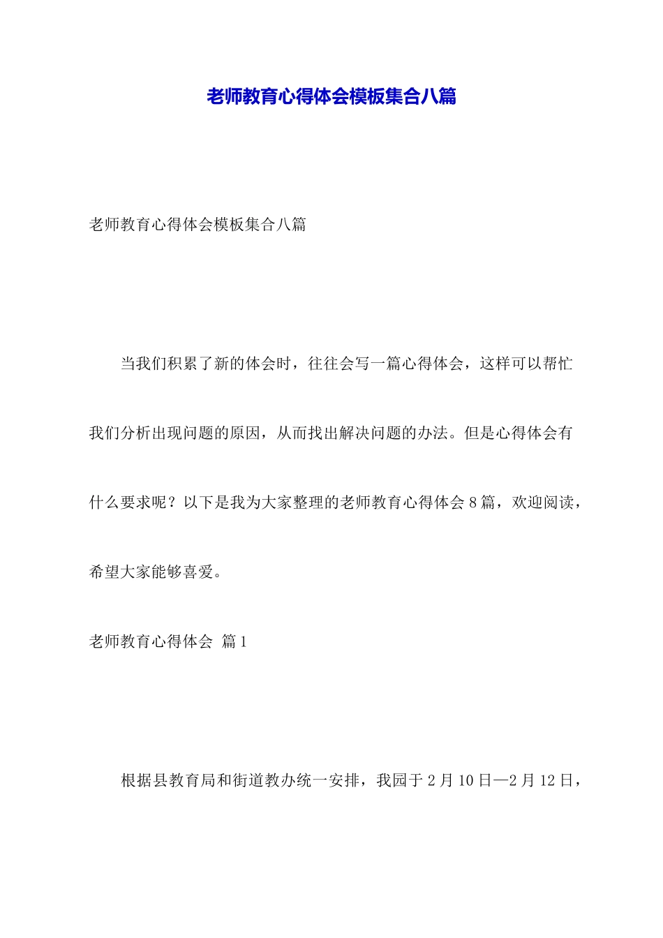 教师教育心得体会模板集合八篇_第1页