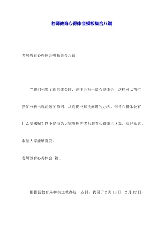 教师教育心得体会模板集合八篇